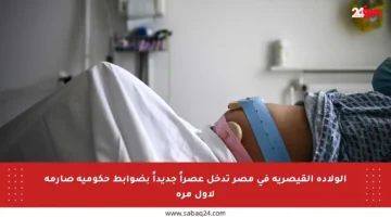 الولادة القيصرية في مصر تدخل عصراً جديداً بضوابط حكومية صارمة لأول مرة
